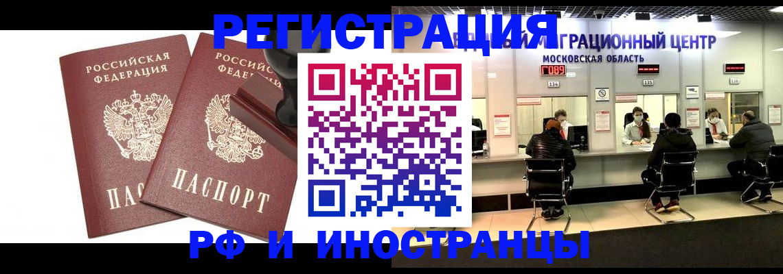 временная регистрация в Одинцово